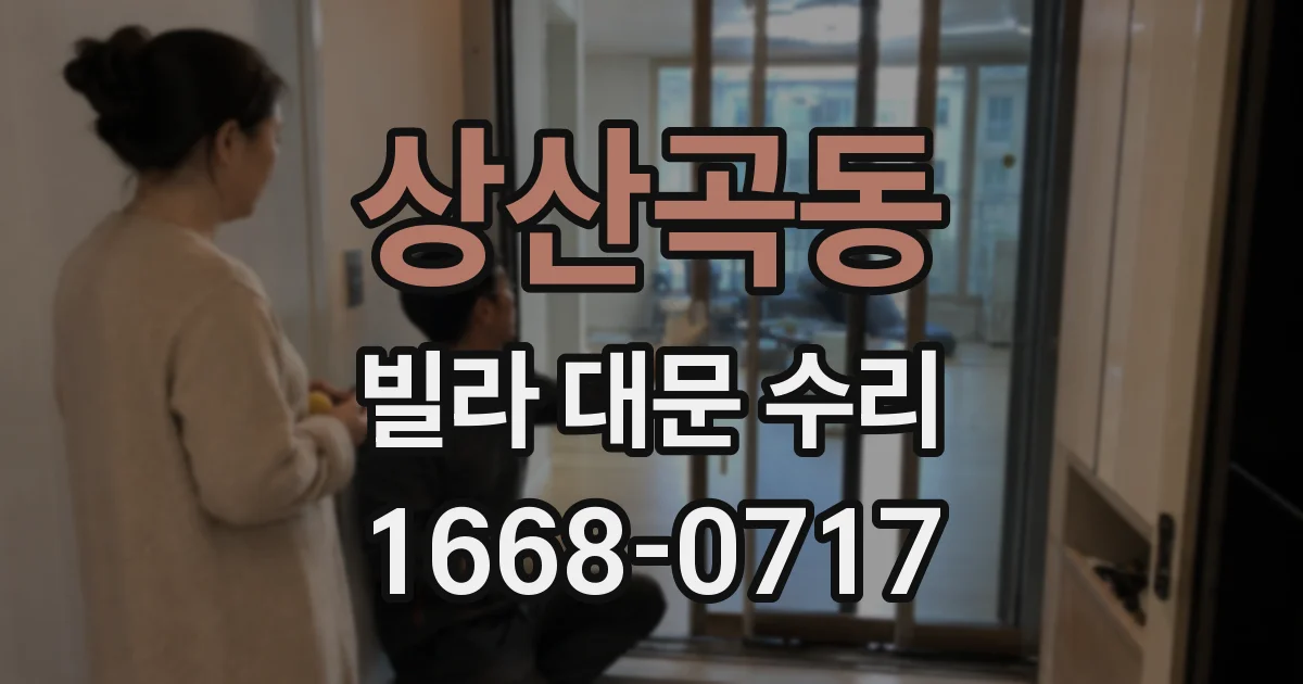 상산곡동 빌라 대문 수리