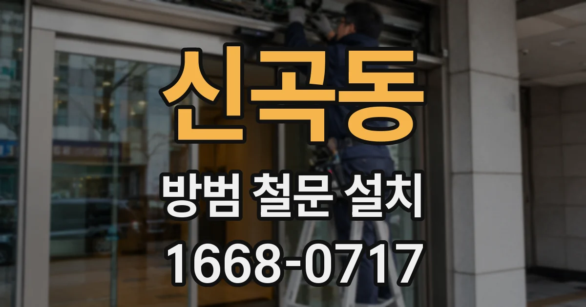 신곡동 방범 철문 설치