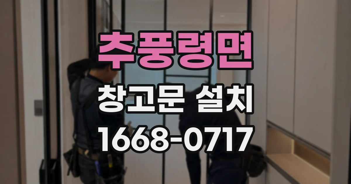 추풍령면 창고문 설치