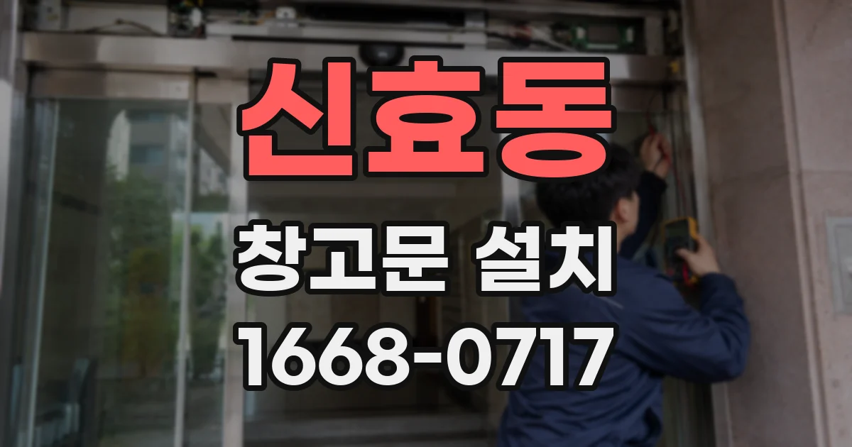 신효동 창고문 설치