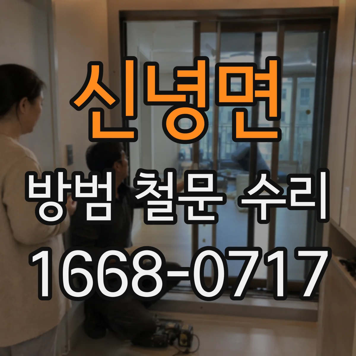 신녕면 방범 철문 수리