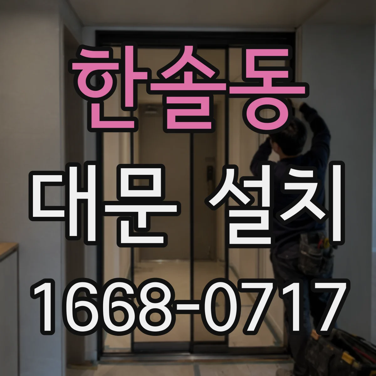 한솔동 대문 설치