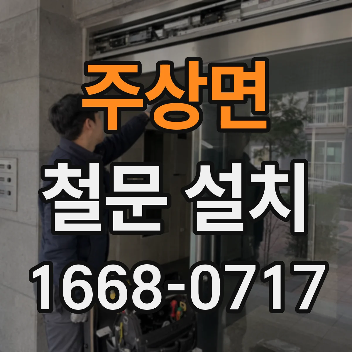 주상면 철문 설치