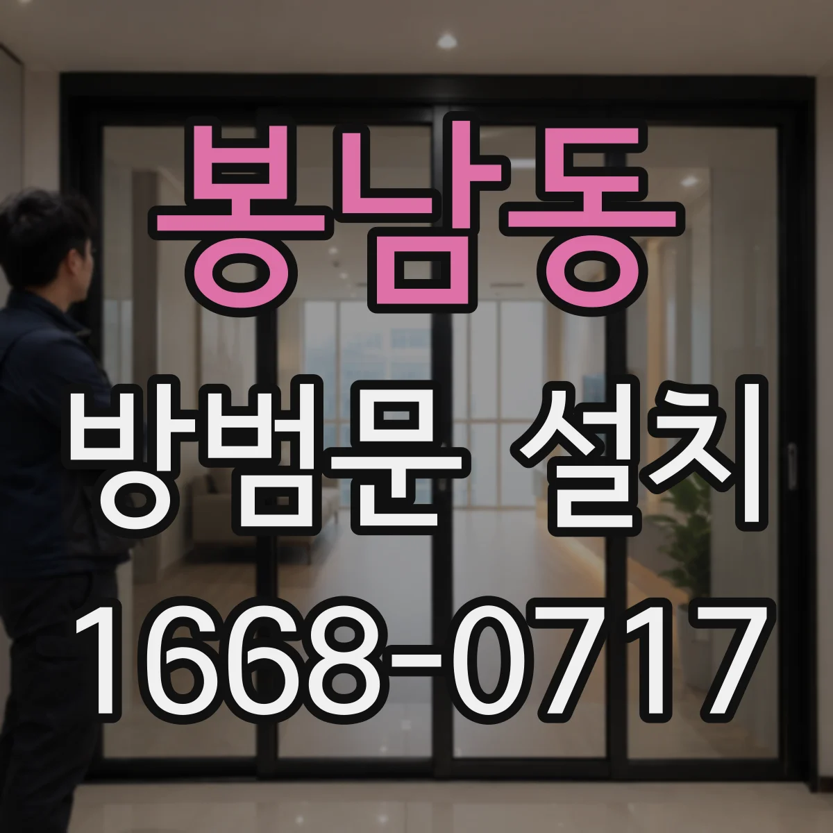 봉남동 방범문 설치