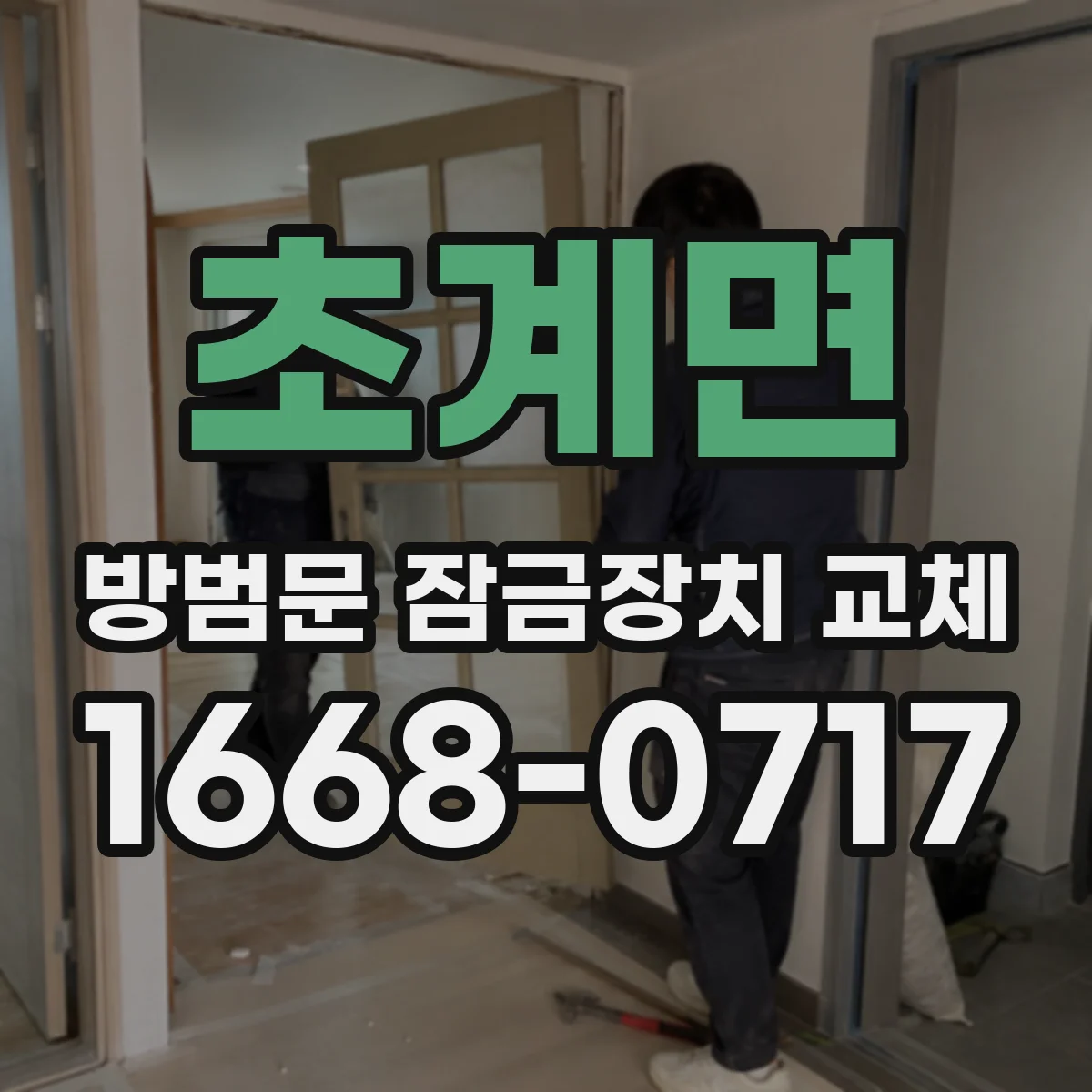 초계면 방범문 잠금장치 교체