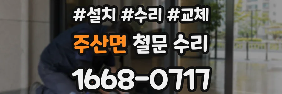 주산면 철문 수리
