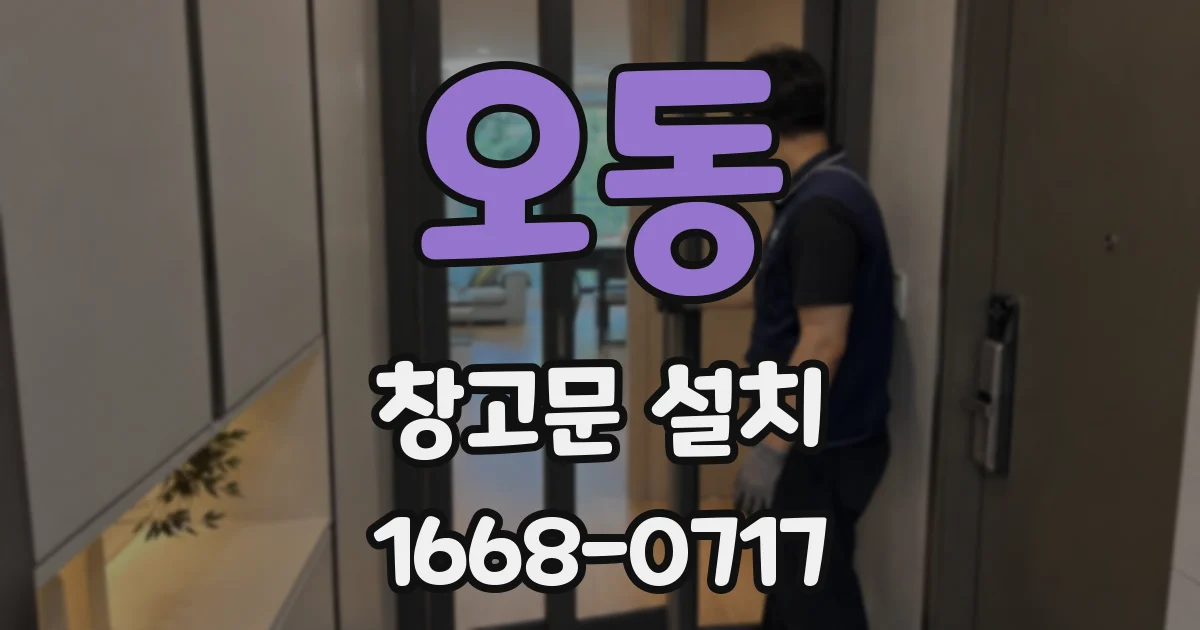 오동 창고문 설치