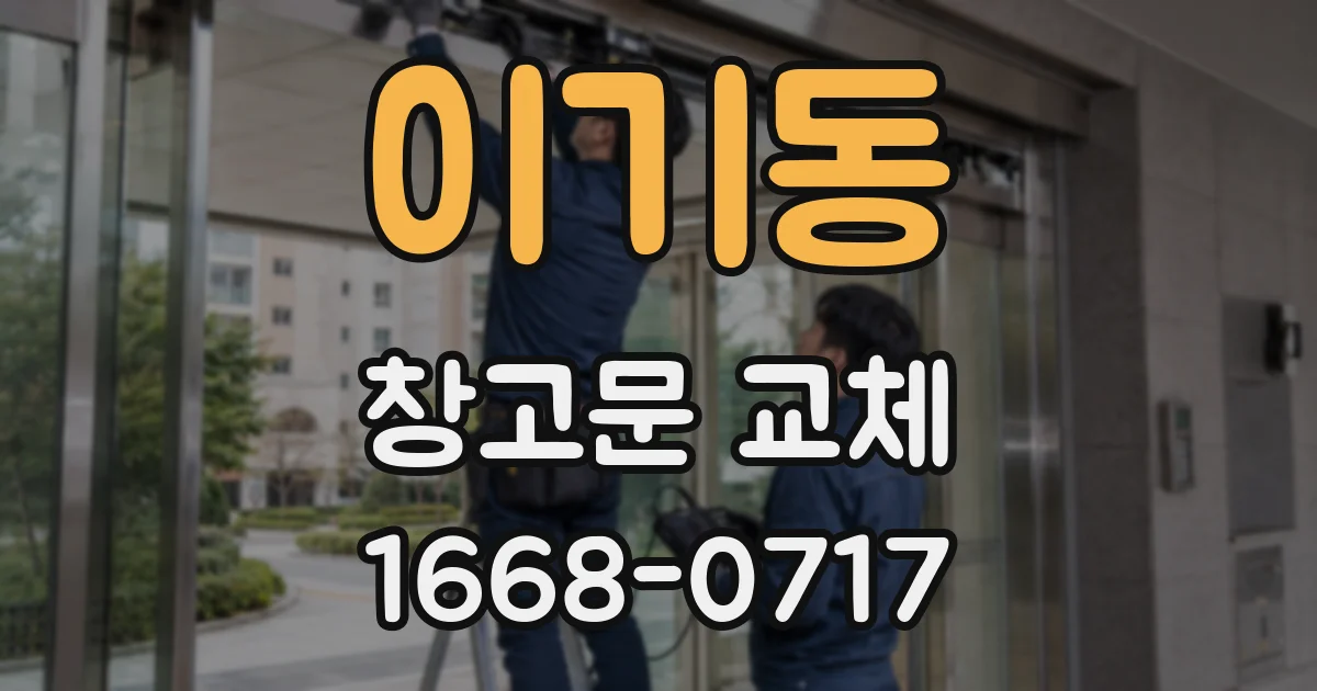 이기동 창고문 교체