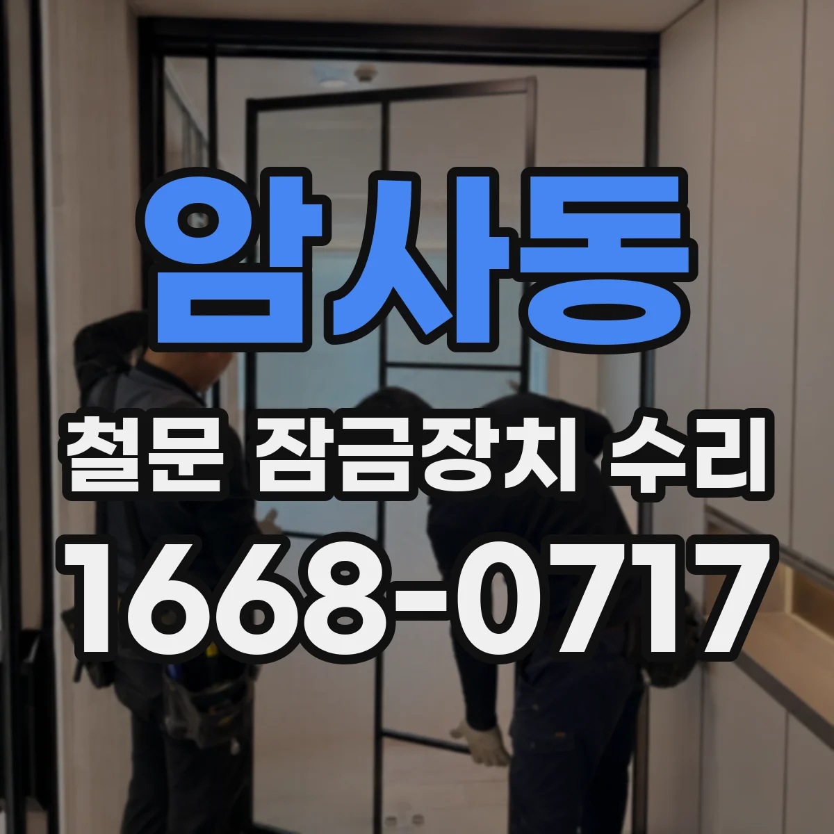 암사동 철문 잠금장치 수리