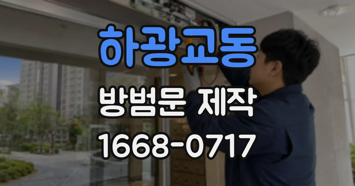 하광교동 방범문 제작