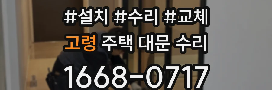 고령 주택 대문 수리