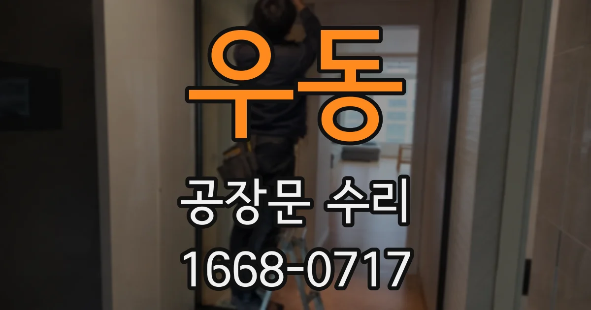 우동 공장문 수리