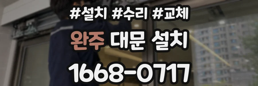 완주 대문 설치