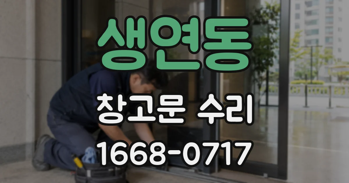 생연동 창고문 수리