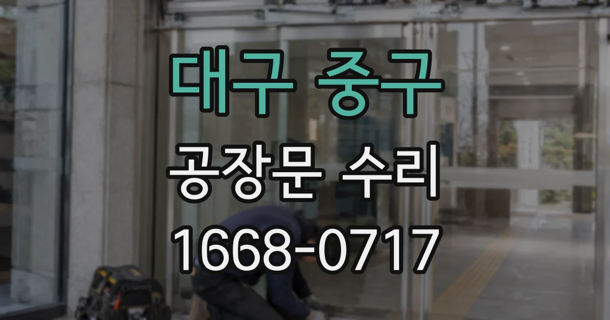대구 중구 공장문 수리