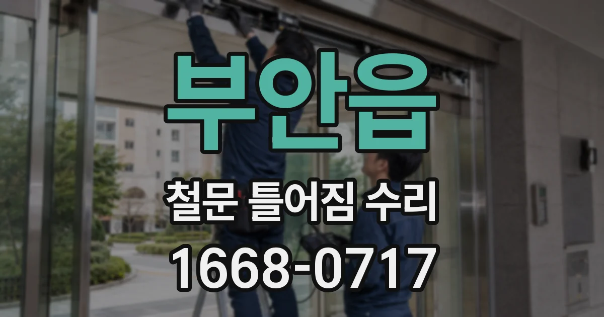 부안읍 철문 틀어짐 수리