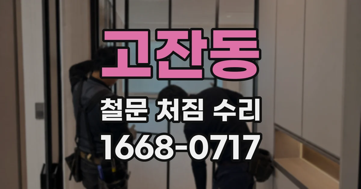 고잔동 철문 처짐 수리