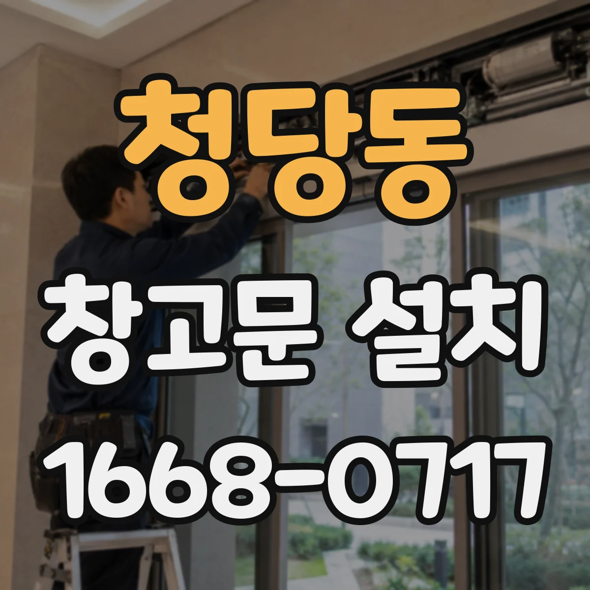 청당동 창고문 설치