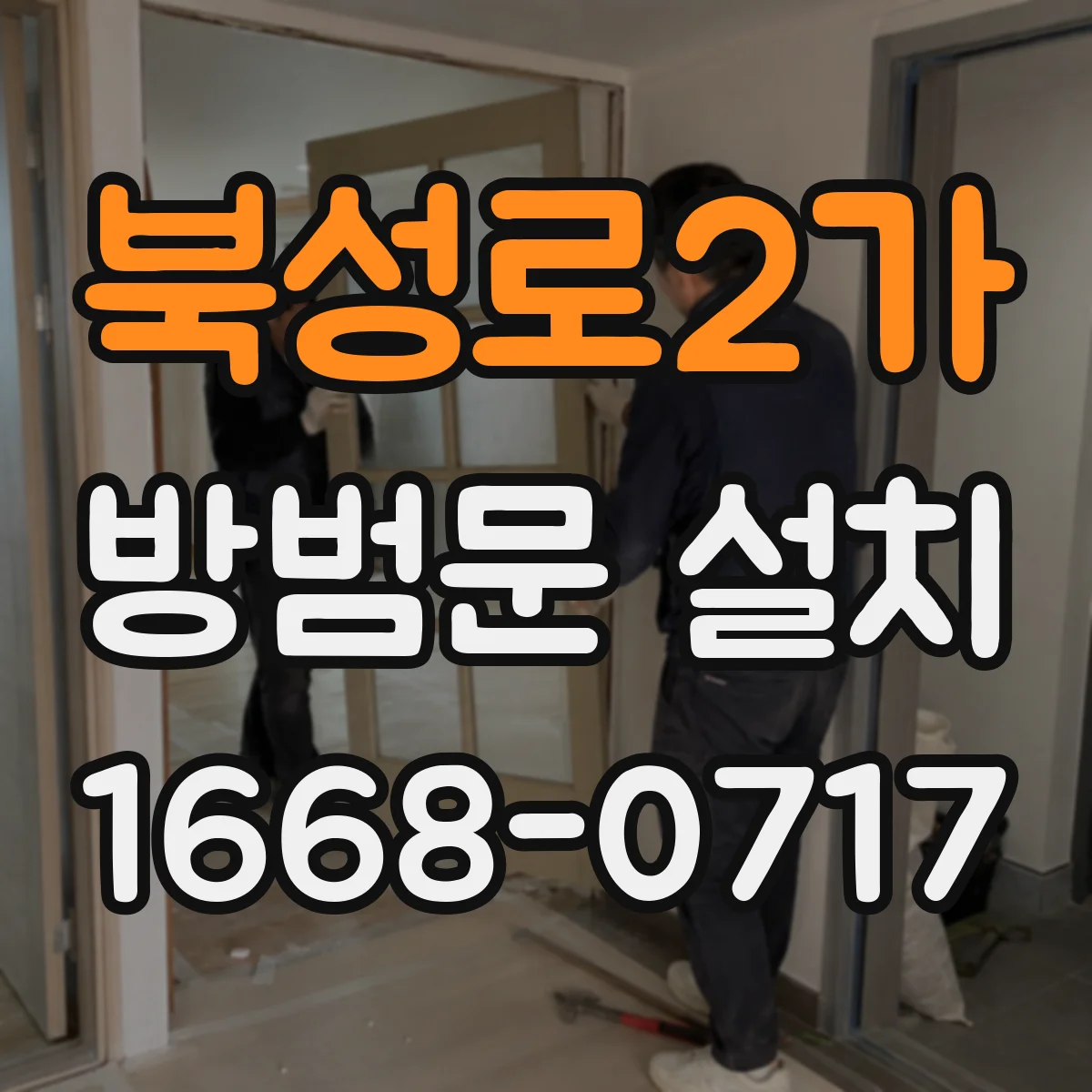 북성로2가 방범문 설치