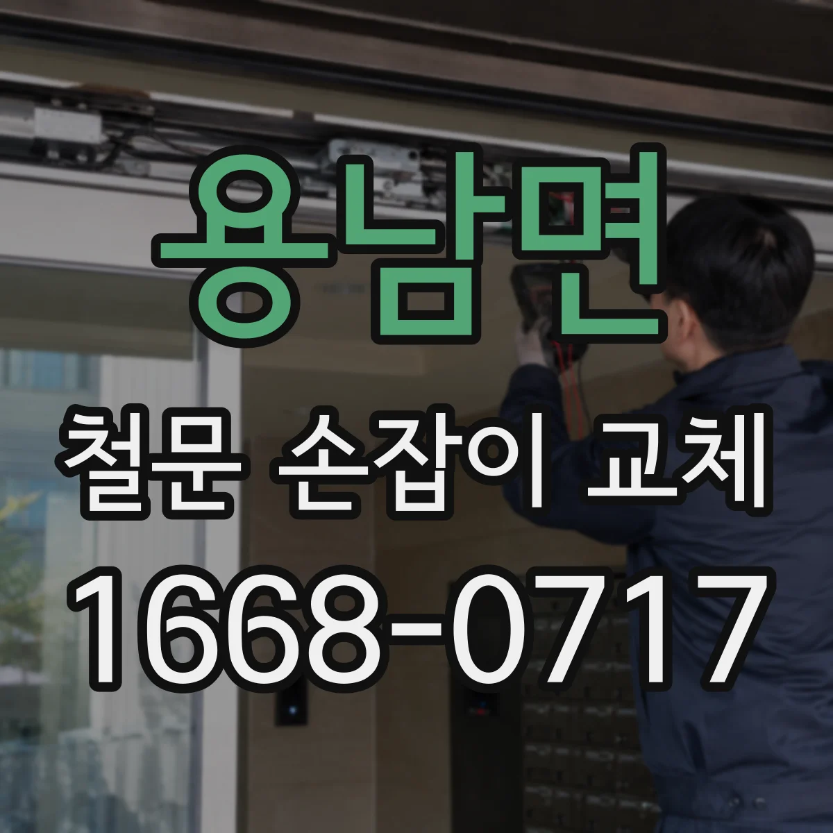용남면 철문 손잡이 교체