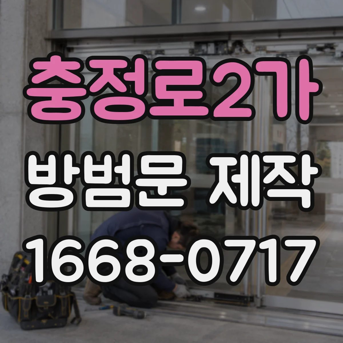 충정로2가 방범문 제작