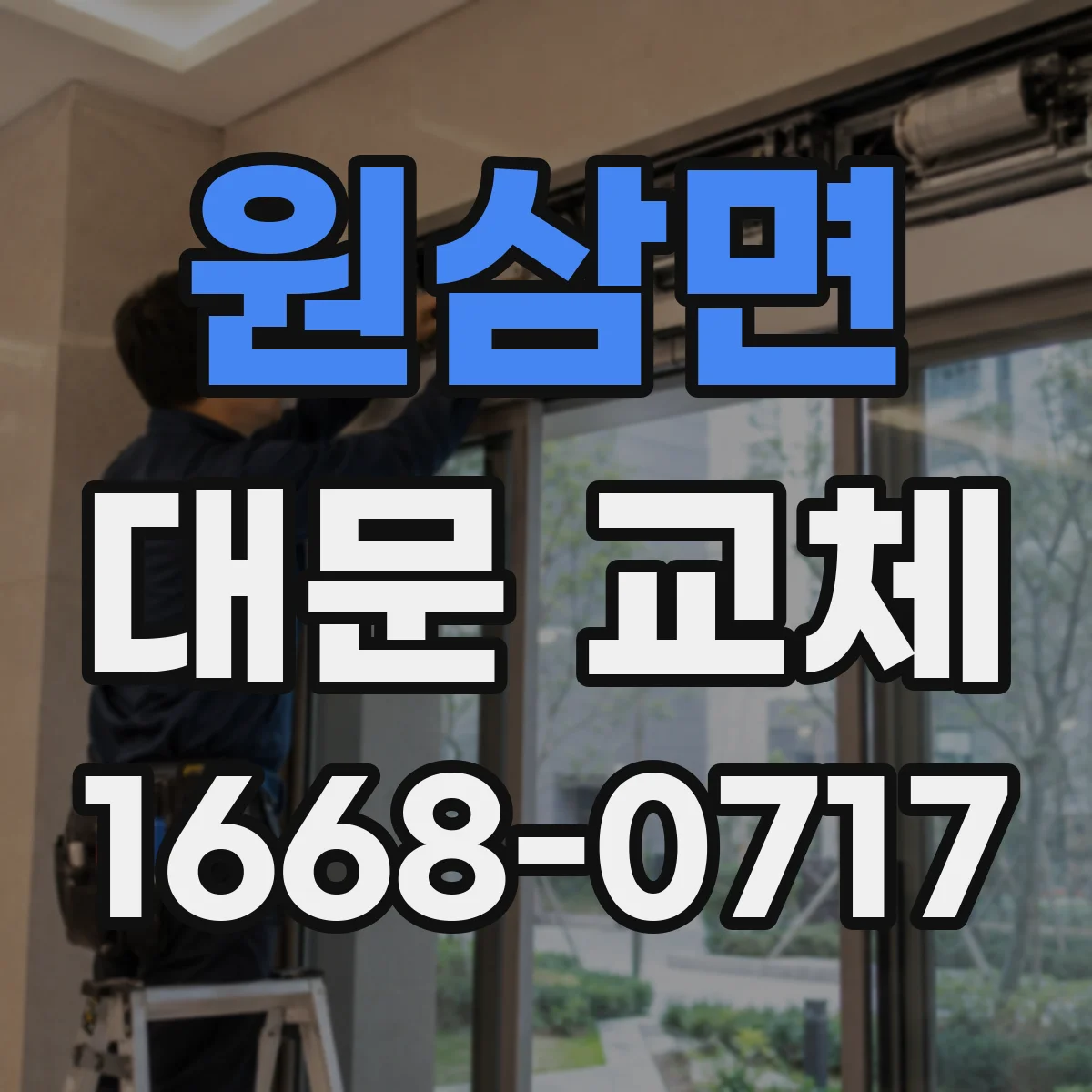 원삼면 대문 교체