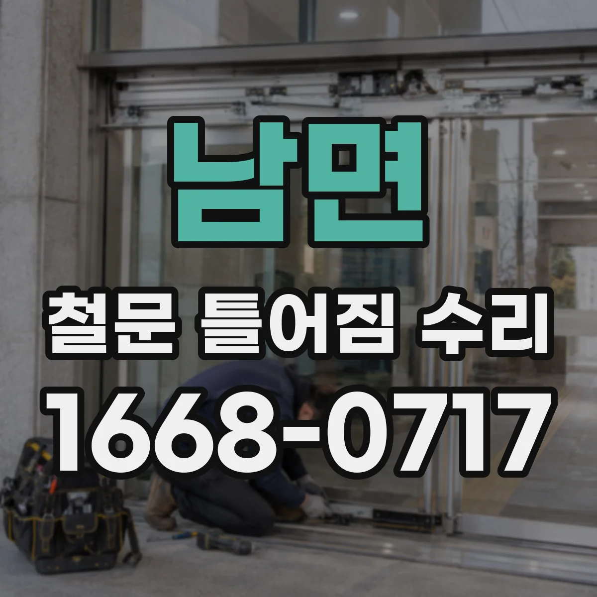 남면 철문 틀어짐 수리