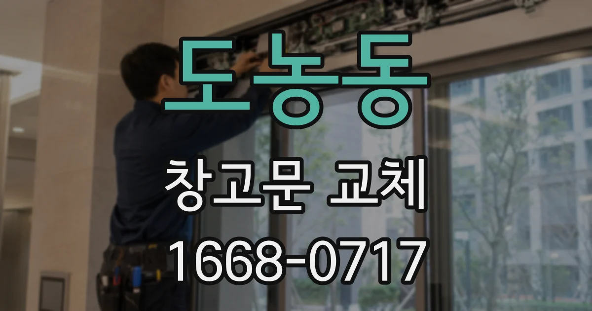 도농동 창고문 교체