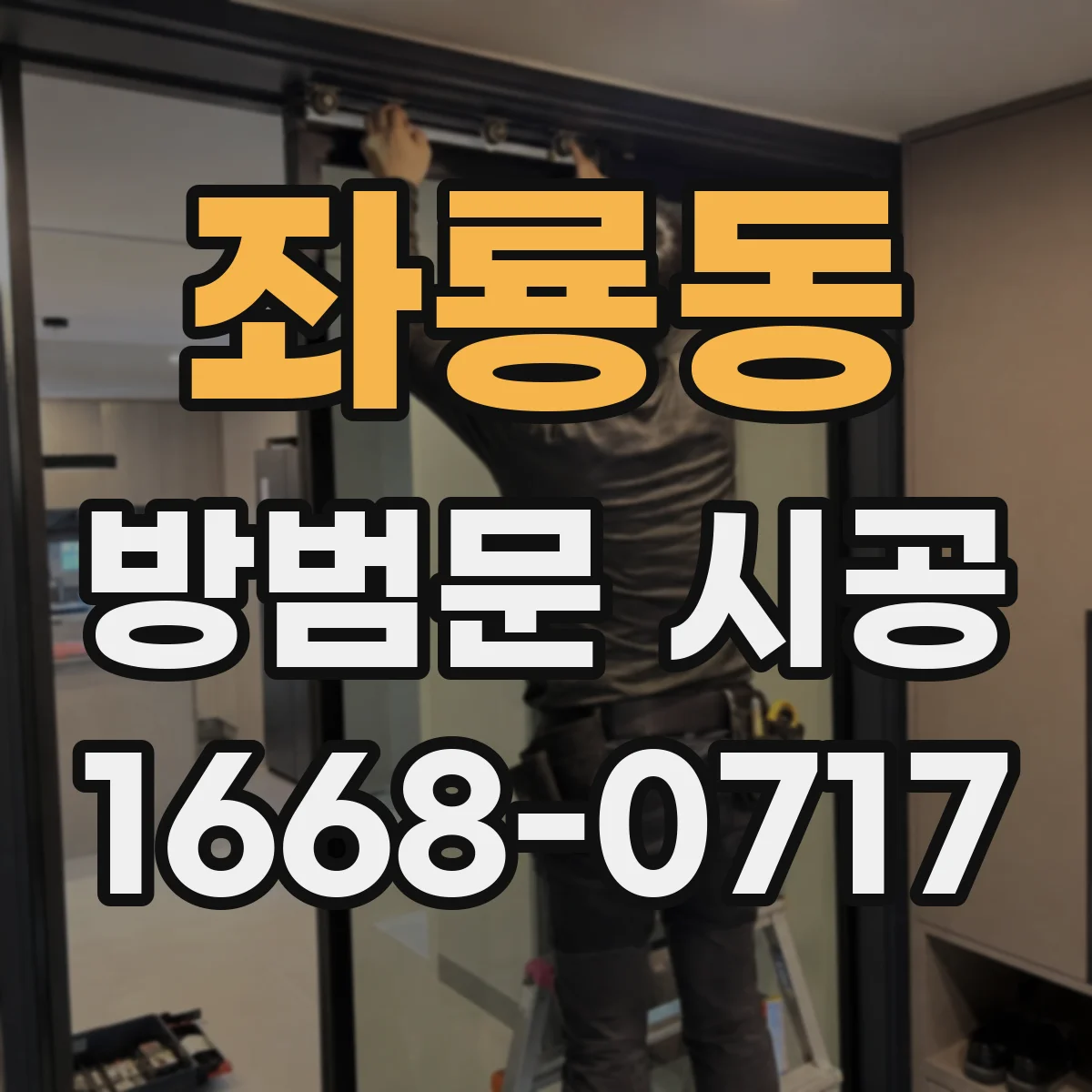 좌룡동 방범문 시공