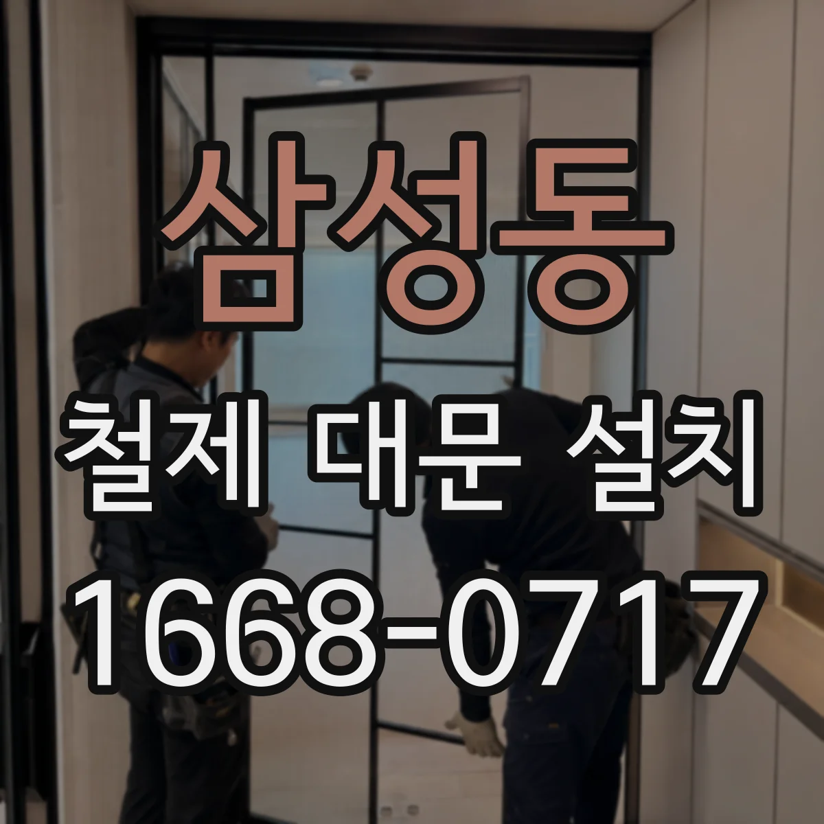 삼성동 철제 대문 설치