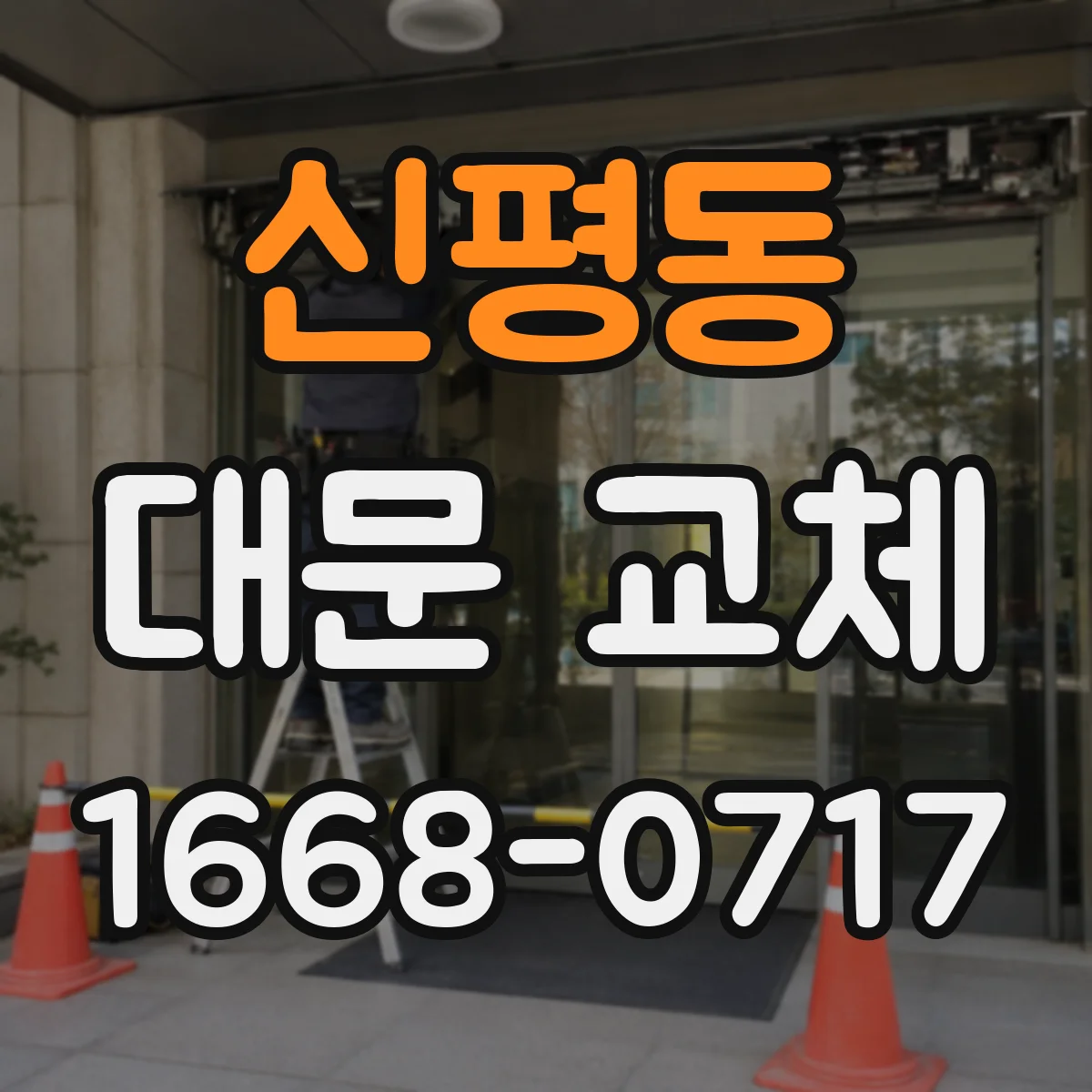 신평동 대문 교체