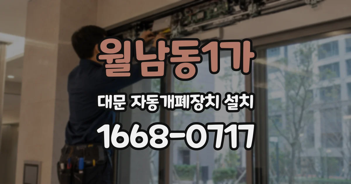 월남동1가 대문 자동개폐장치 설치