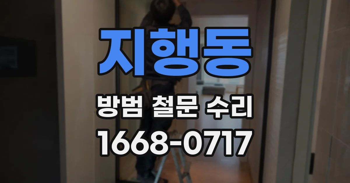 지행동 방범 철문 수리
