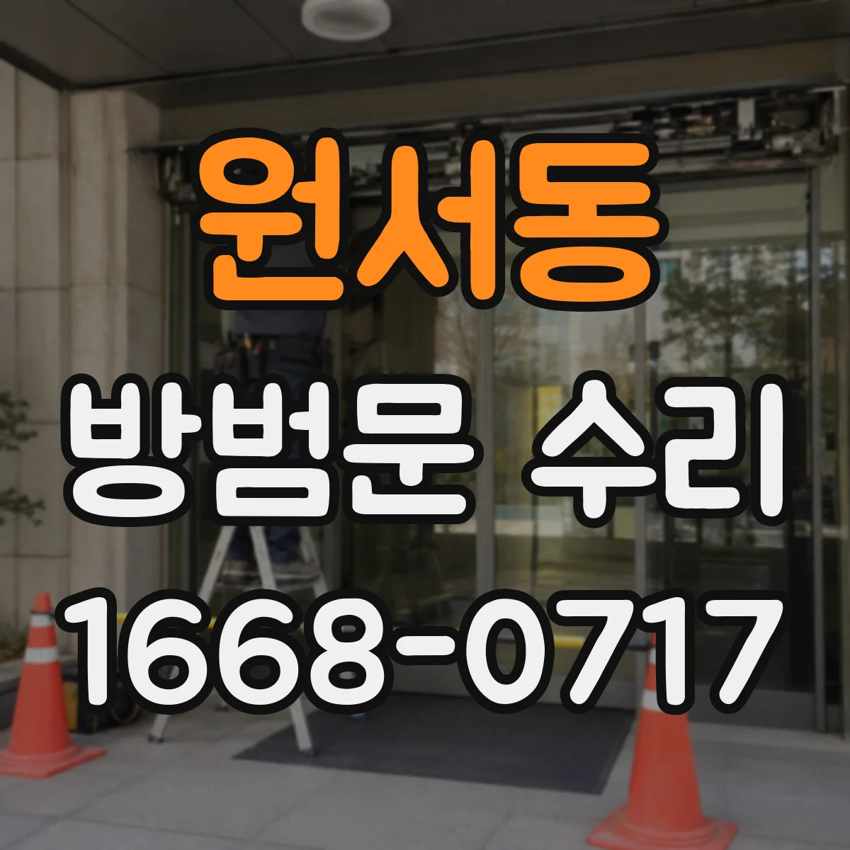 원서동 방범문 수리