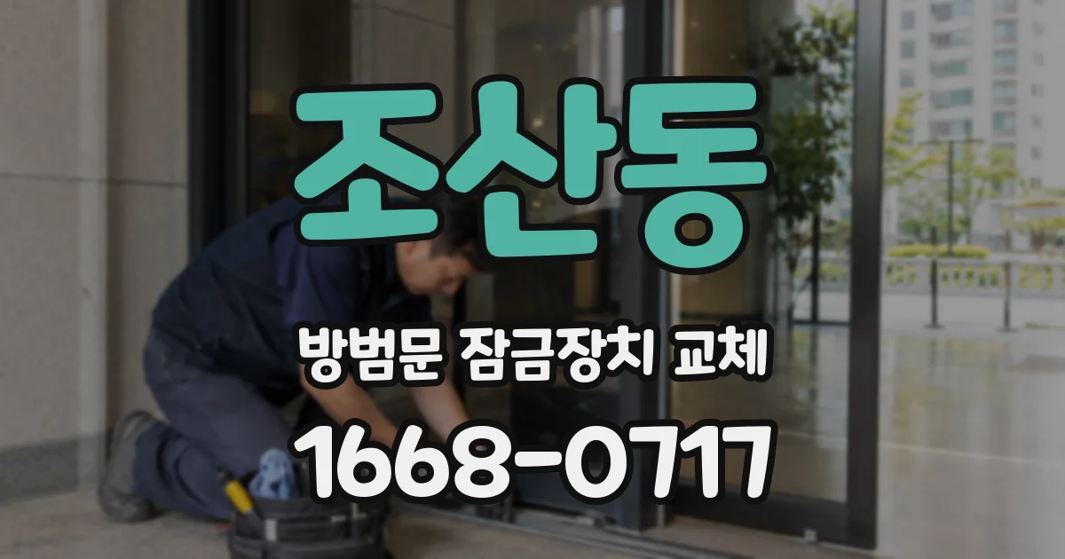 조산동 방범문 잠금장치 교체