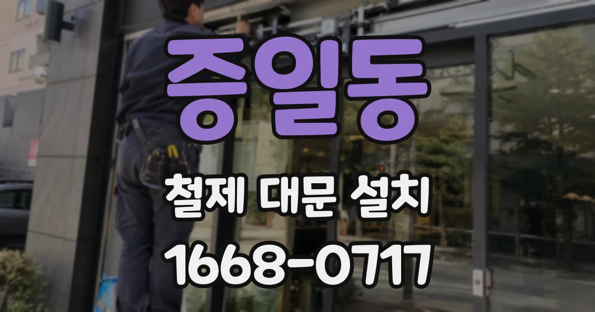 증일동 철제 대문 설치