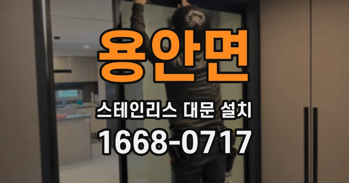 용안면 스테인리스 대문 설치