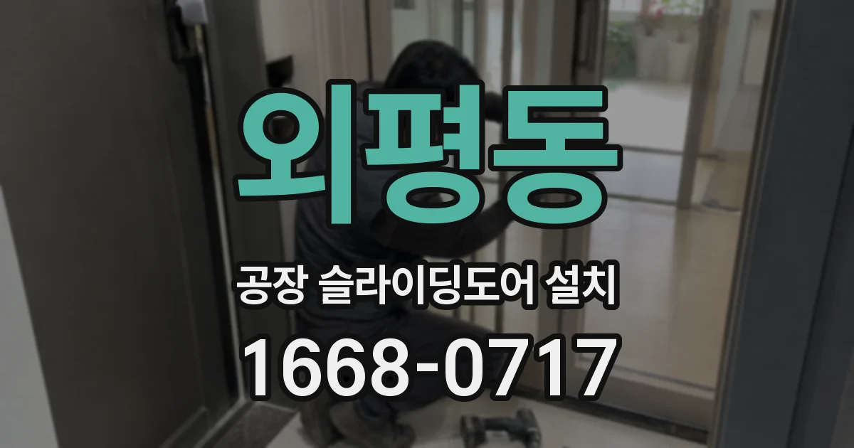 외평동 공장 슬라이딩도어 설치