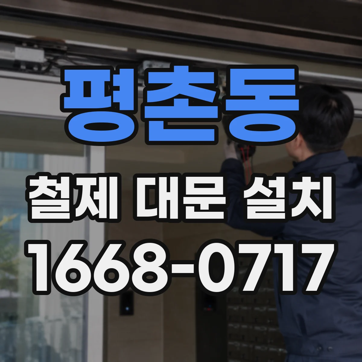 평촌동 철제 대문 설치
