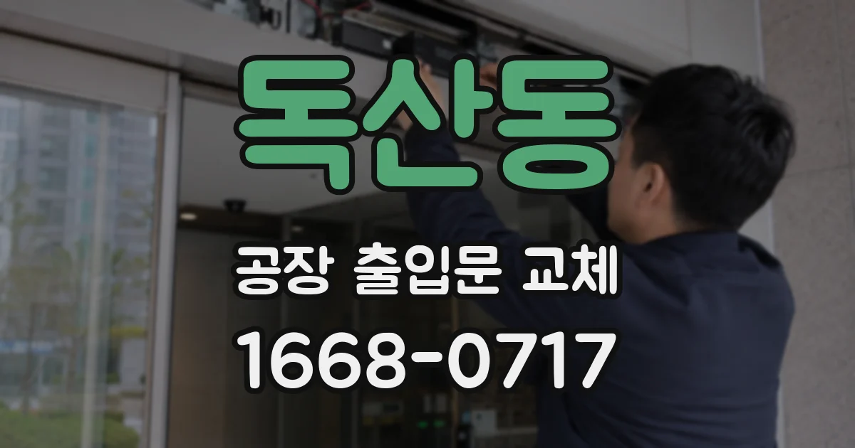 독산동 공장 출입문 교체