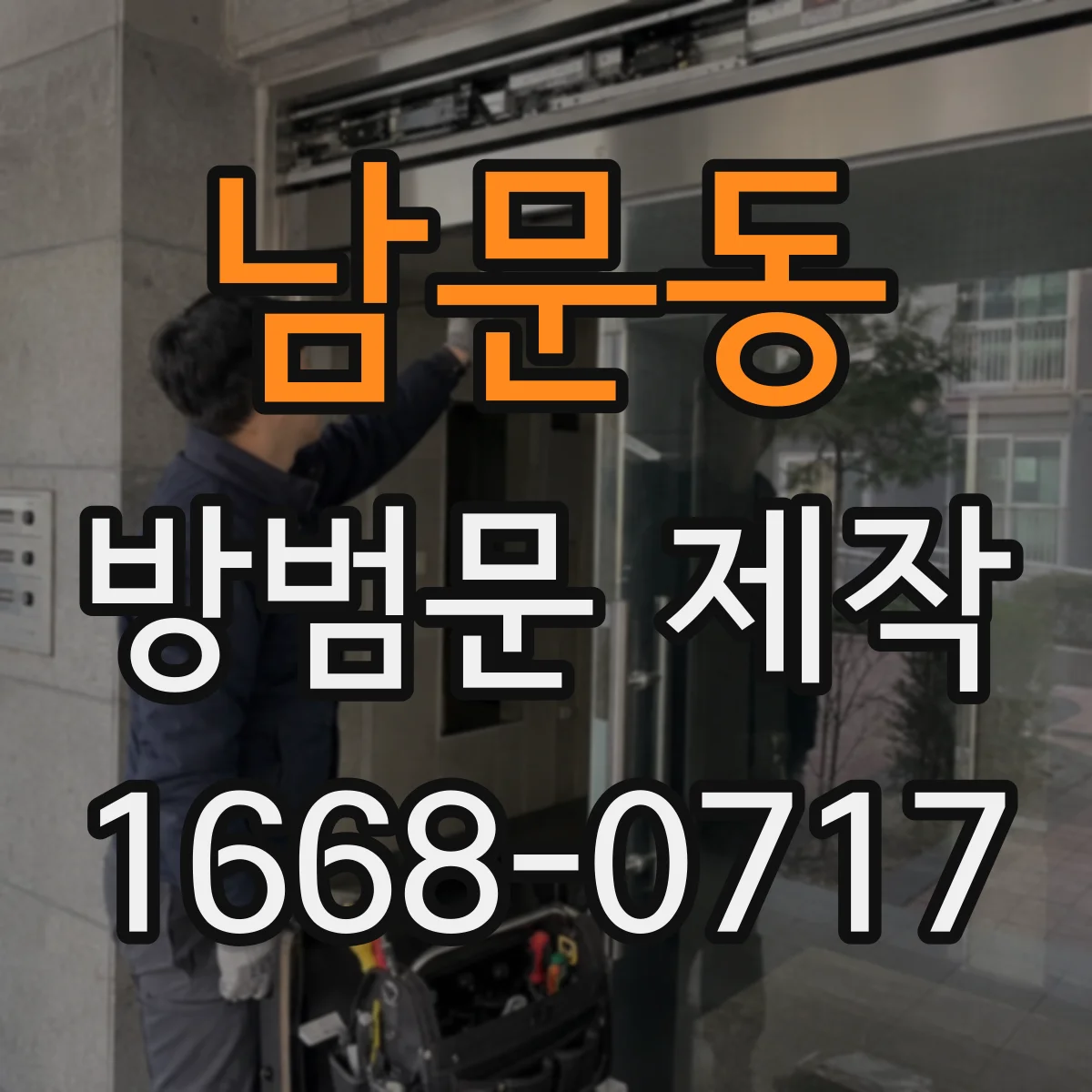 남문동 방범문 제작