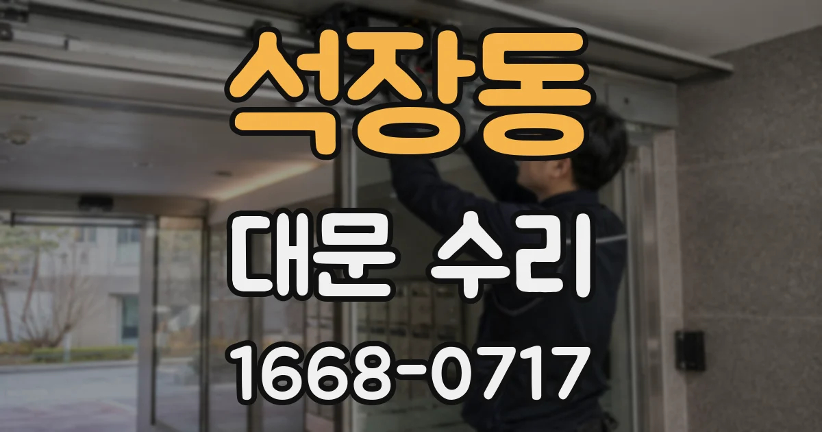 석장동 대문 수리
