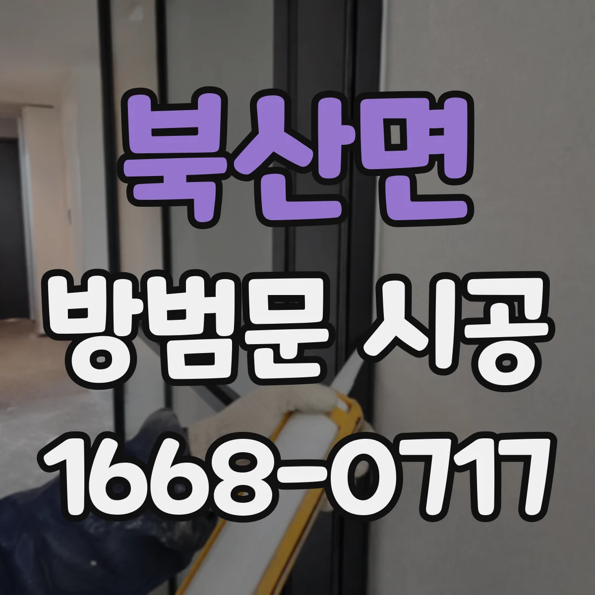 북산면 방범문 시공