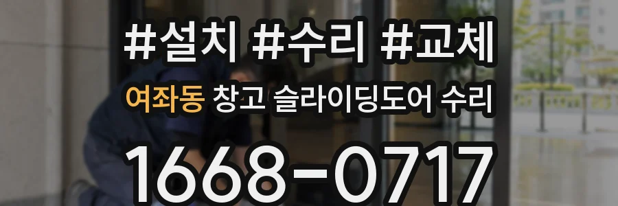 여좌동 창고 슬라이딩도어 수리