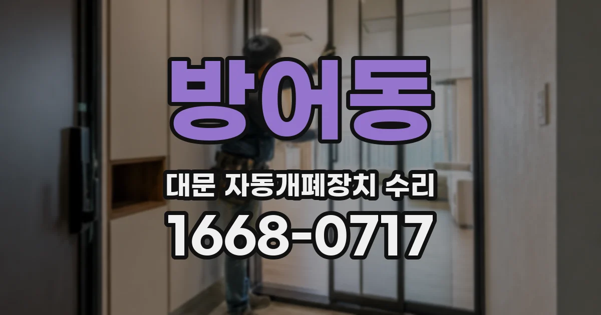 방어동 대문 자동개폐장치 수리