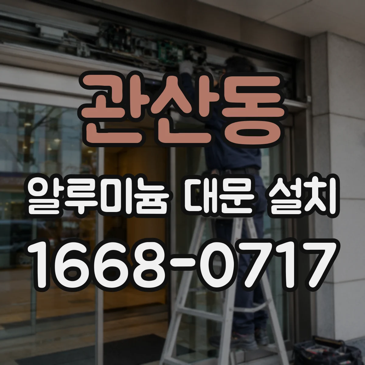 관산동 알루미늄 대문 설치