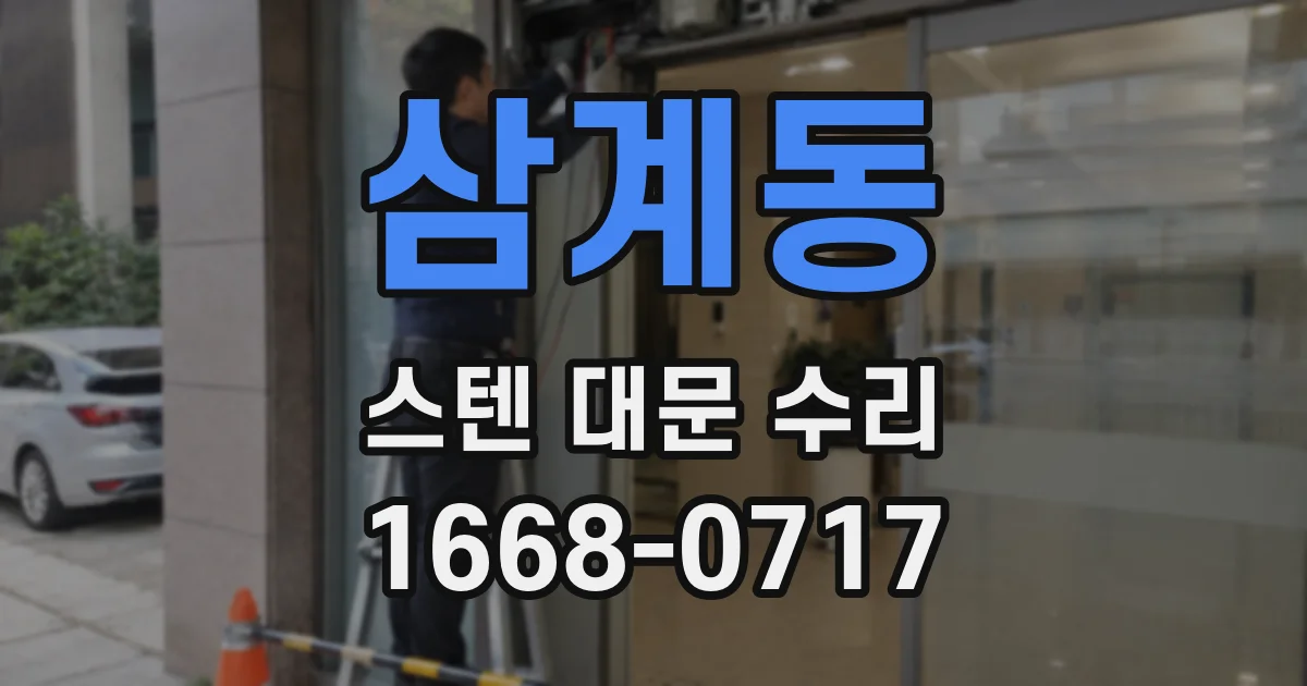 삼계동 스텐 대문 수리