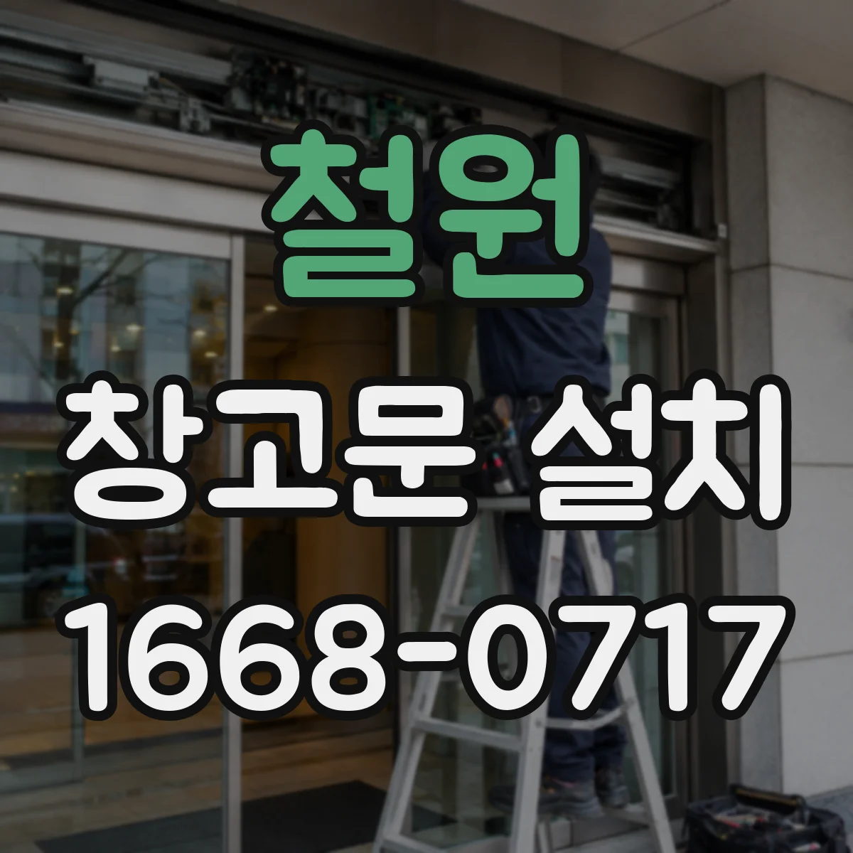 철원 창고문 설치