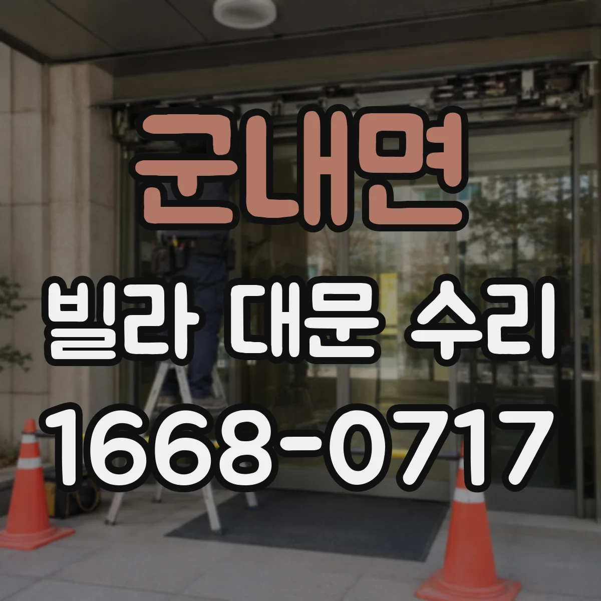 군내면 빌라 대문 수리