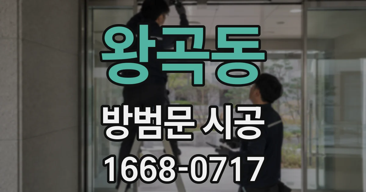 왕곡동 방범문 시공